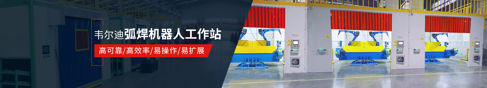 韋爾迪弧焊機(jī)器人工作站易操作、高效率
